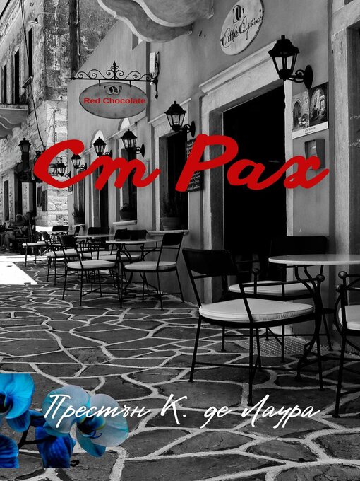 Cover image for Ст Рах--Новела на български език